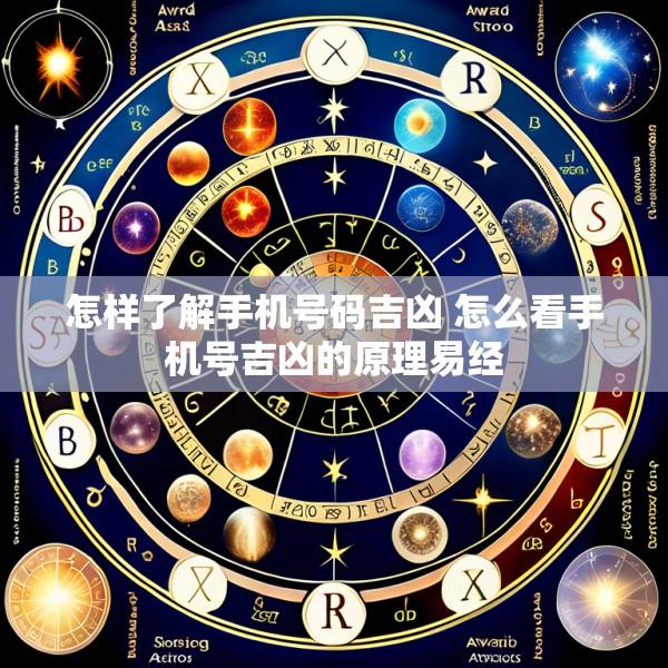 怎样了解手机号码吉凶 怎么看手机号吉凶的原理易经