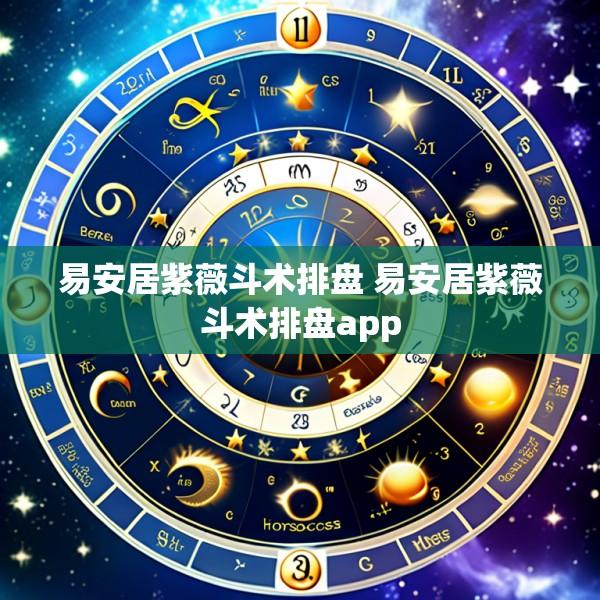 易安居紫薇斗术排盘 易安居紫薇斗术排盘app