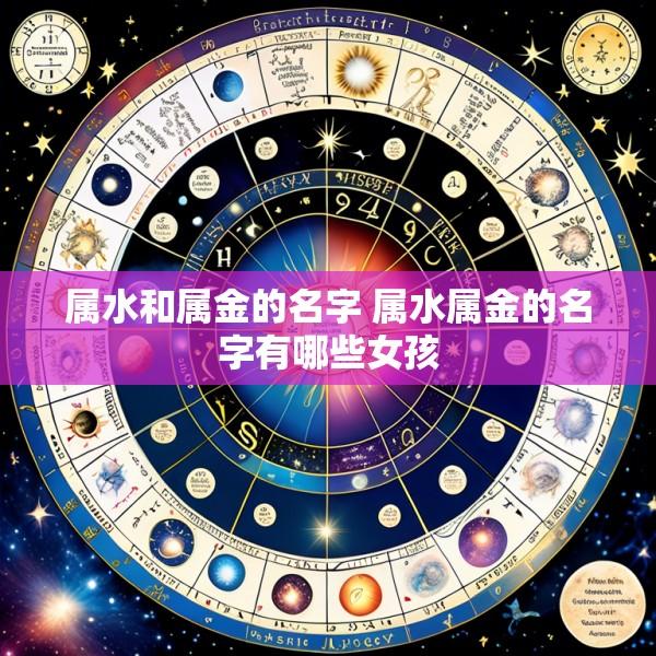 属水和属金的名字 属水属金的名字有哪些女孩