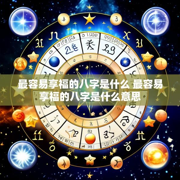 最容易享福的八字是什么 最容易享福的八字是什么意思