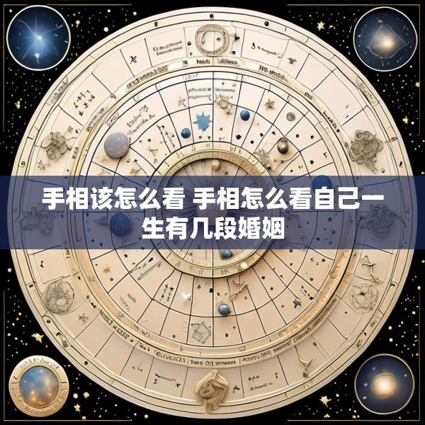 手相该怎么看 手相怎么看自己一生有几段婚姻