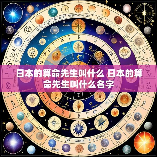 日本的算命先生叫什么 日本的算命先生叫什么名字