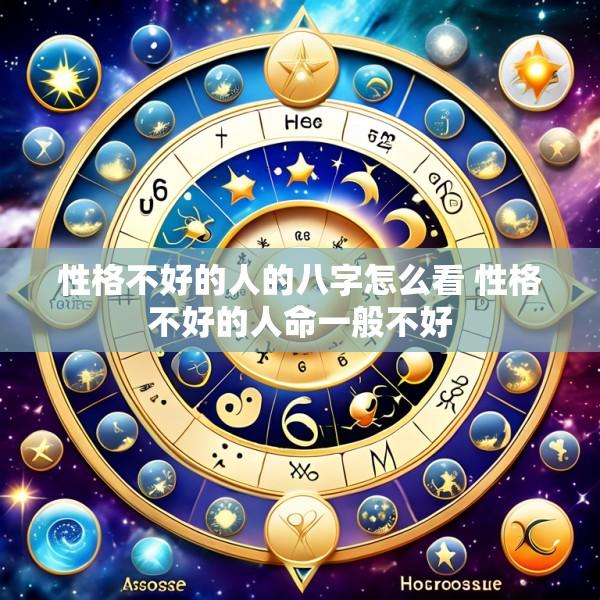 性格不好的人的八字怎么看 性格不好的人命一般不好