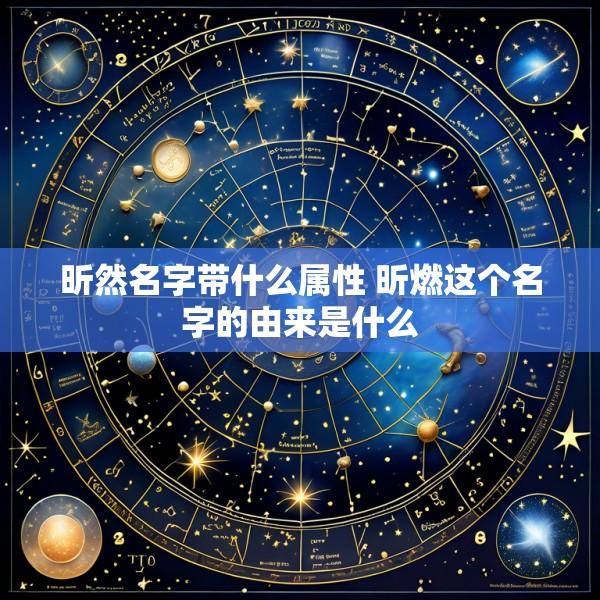 昕然名字带什么属性 昕燃这个名字的由来是什么