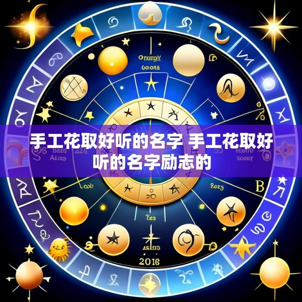 手工花取好听的名字 手工花取好听的名字励志的