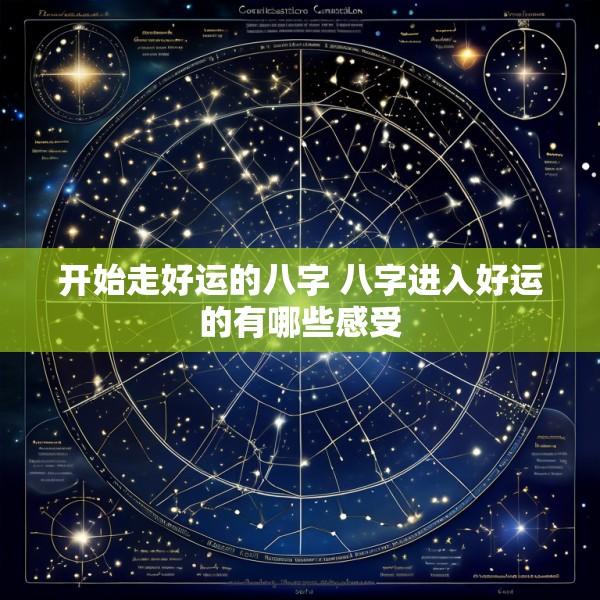开始走好运的八字 八字进入好运的有哪些感受