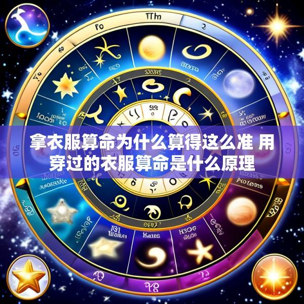 拿衣服算命为什么算得这么准 用穿过的衣服算命是什么原理