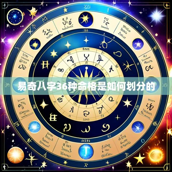 易奇八字36种命格是如何划分的