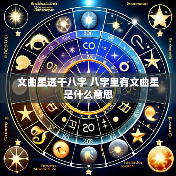 文曲星透干八字 八字里有文曲星是什么意思