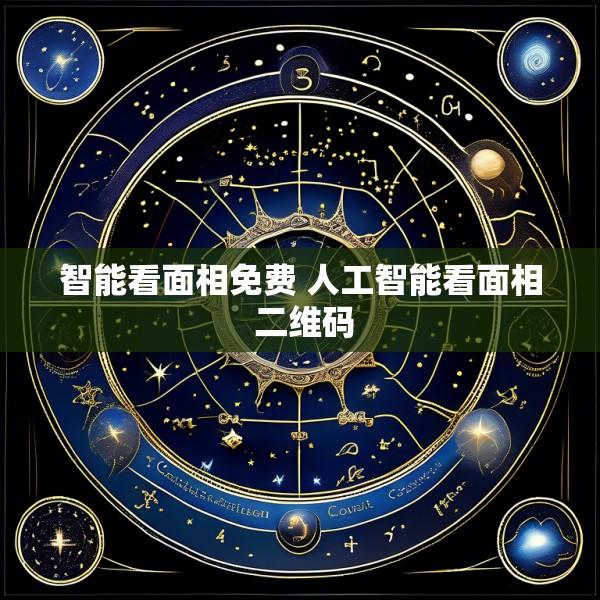 智能看面相免费 人工智能看面相 二维码