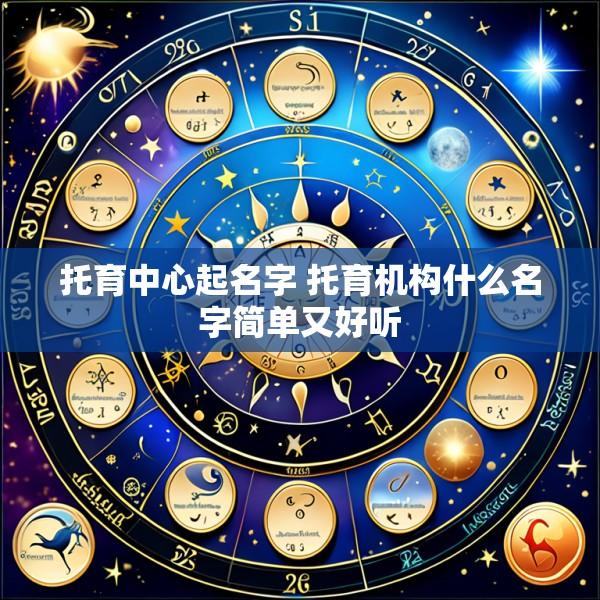 托育中心起名字 托育机构什么名字简单又好听