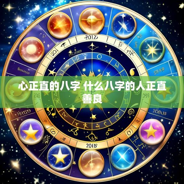 心正直的八字 什么八字的人正直善良