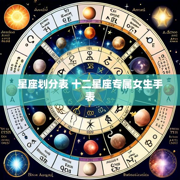 星座划分表 十二星座专属女生手表