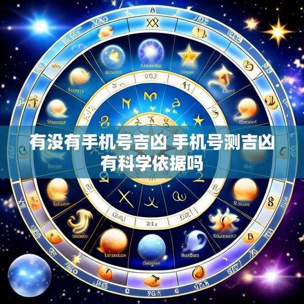 有没有手机号吉凶 手机号测吉凶有科学依据吗