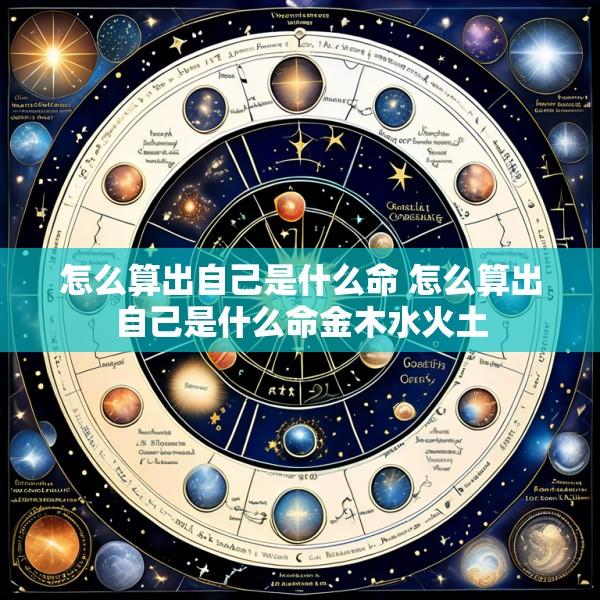 怎么算出自己是什么命 怎么算出自己是什么命金木水火土