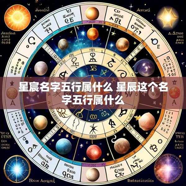 星宸名字五行属什么 星辰这个名字五行属什么