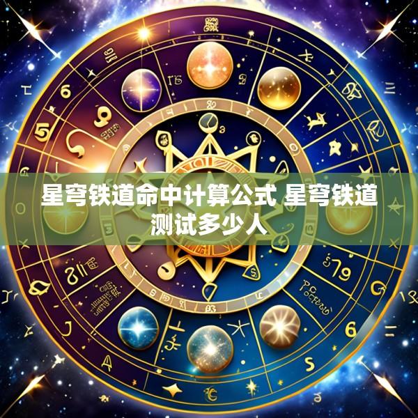 星穹铁道命中计算公式 星穹铁道测试多少人