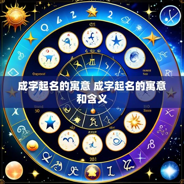 成字起名的寓意 成字起名的寓意和含义