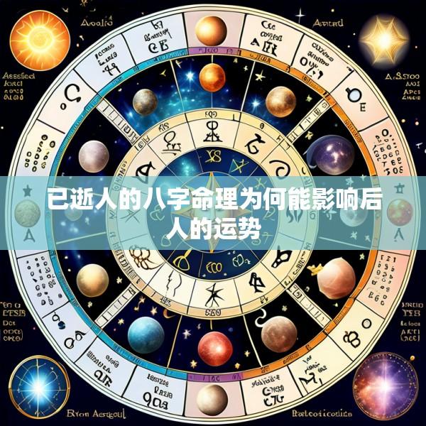 已逝人的八字命理为何能影响后人的运势