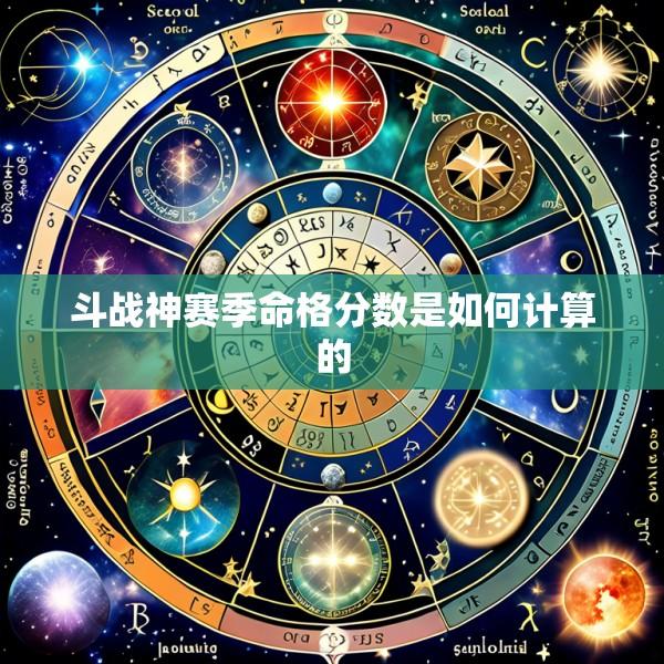 斗战神赛季命格分数是如何计算的
