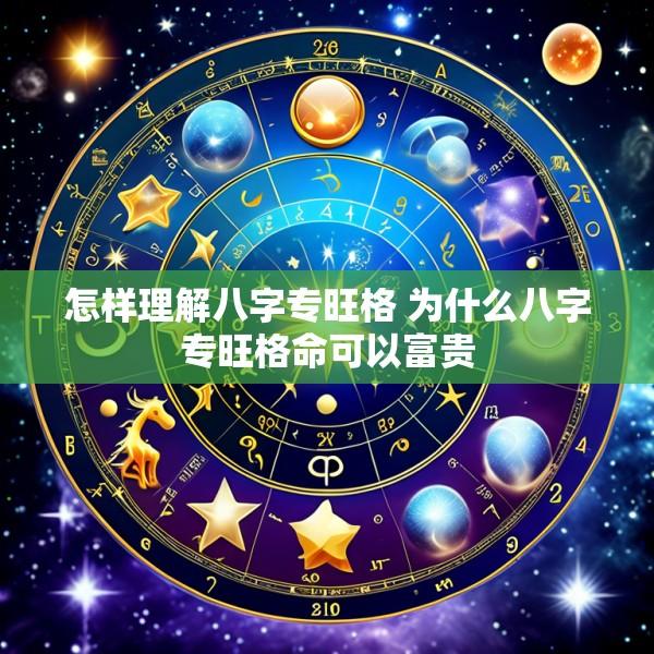 怎样理解八字专旺格 为什么八字专旺格命可以富贵