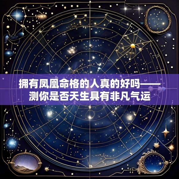 拥有凤凰命格的人真的好吗——测你是否天生具有非凡气运