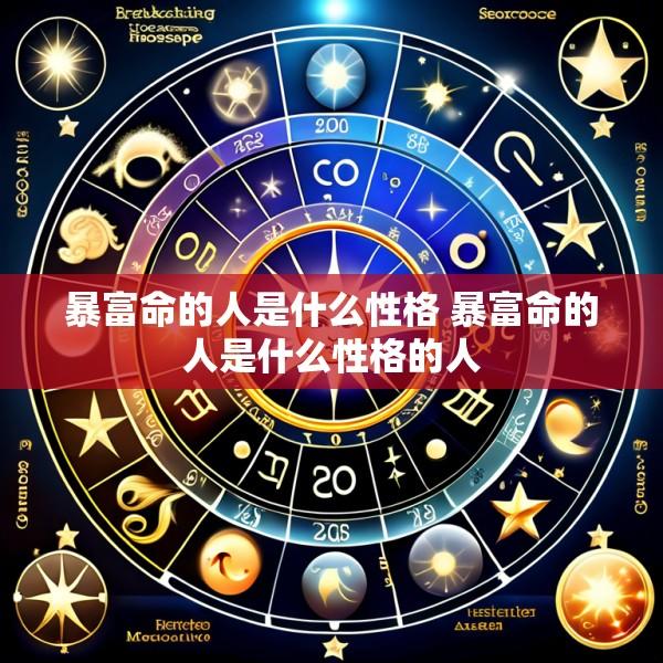 暴富命的人是什么性格 暴富命的人是什么性格的人