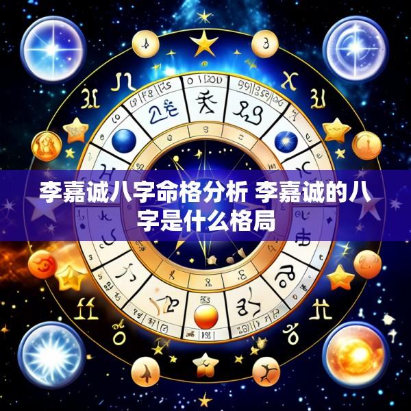 李嘉诚八字命格分析 李嘉诚的八字是什么格局