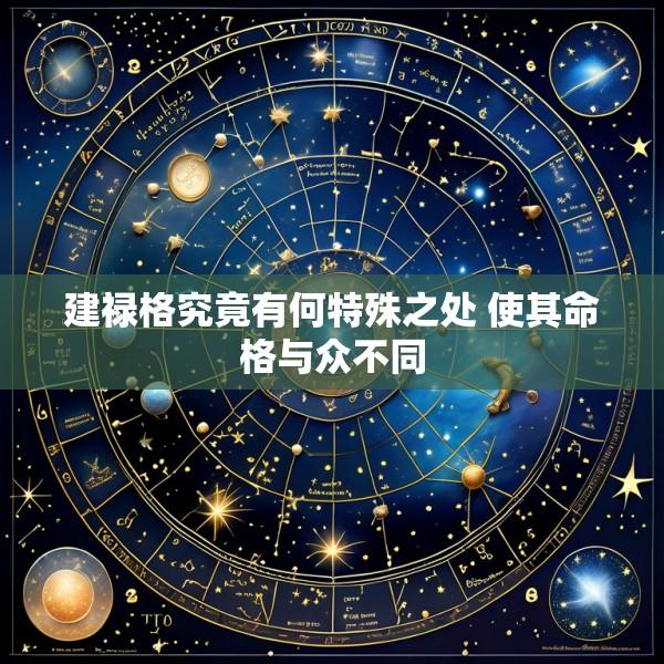 建禄格究竟有何特殊之处 使其命格与众不同