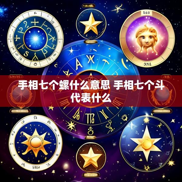 手相七个螺什么意思 手相七个斗代表什么