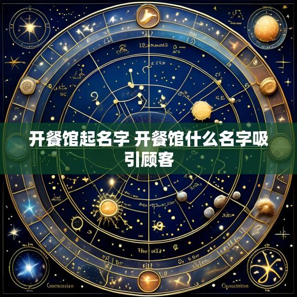开餐馆起名字 开餐馆什么名字吸引顾客
