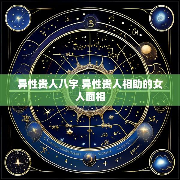 异性贵人八字 异性贵人相助的女人面相