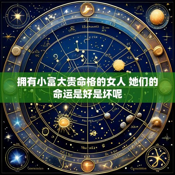 拥有小富大贵命格的女人 她们的命运是好是坏呢