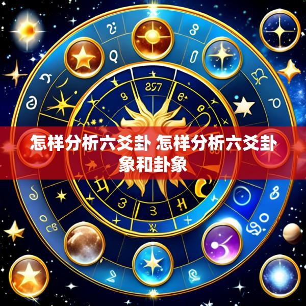 怎样分析六爻卦 怎样分析六爻卦象和卦象