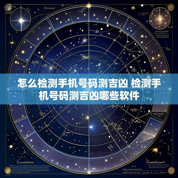 怎么检测手机号码测吉凶 检测手机号码测吉凶哪些软件