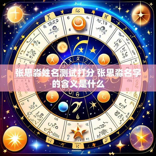 张思淼姓名测试打分 张思淼名字的含义是什么
