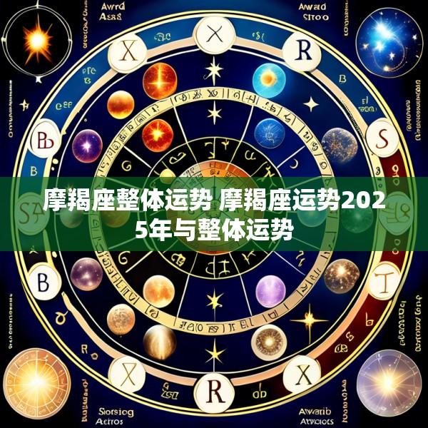 摩羯座整体运势 摩羯座运势2025年与整体运势