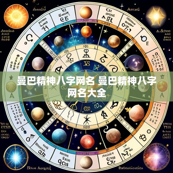 曼巴精神八字网名 曼巴精神八字网名大全