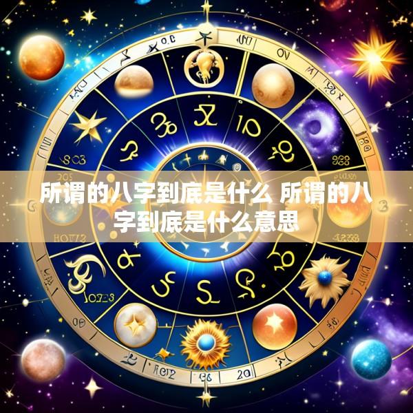 所谓的八字到底是什么 所谓的八字到底是什么意思