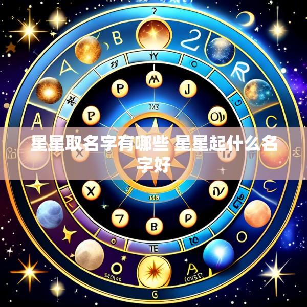 星星取名字有哪些 星星起什么名字好