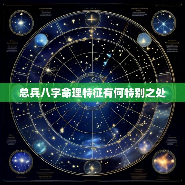 总兵八字命理特征有何特别之处