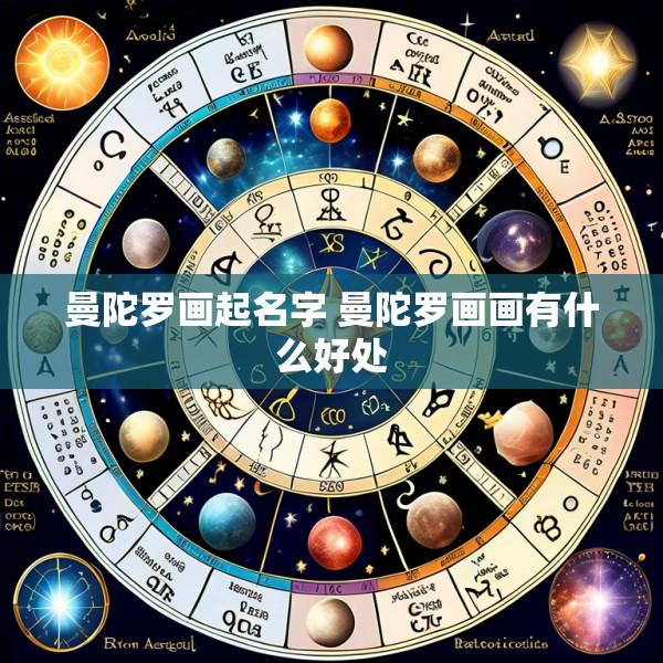 曼陀罗画起名字 曼陀罗画画有什么好处