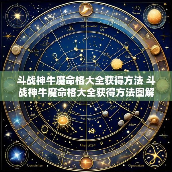 斗战神牛魔命格大全获得方法 斗战神牛魔命格大全获得方法图解
