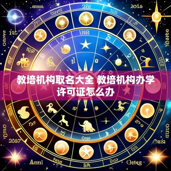 教培机构取名大全 教培机构办学许可证怎么办