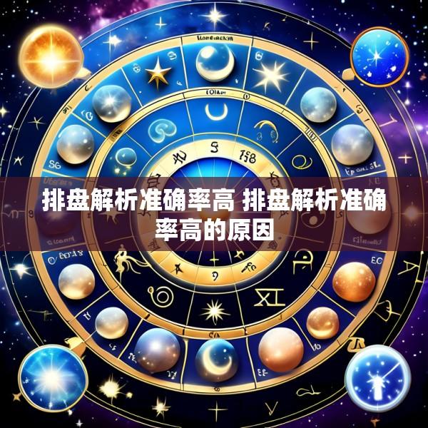 排盘解析准确率高 排盘解析准确率高的原因
