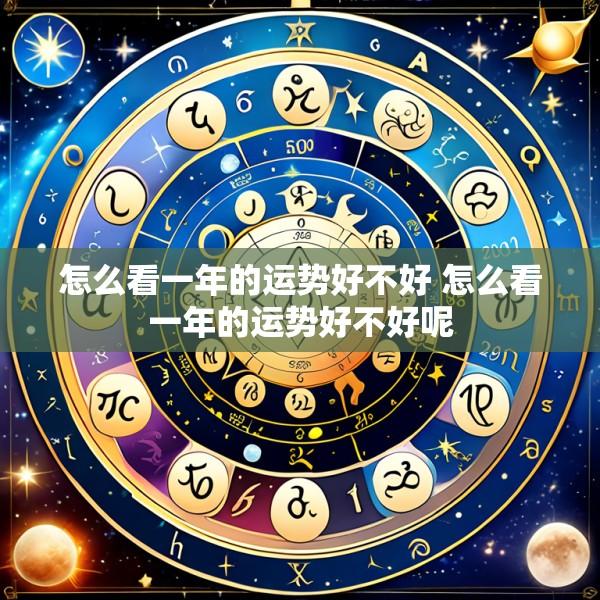 怎么看一年的运势好不好 怎么看一年的运势好不好呢