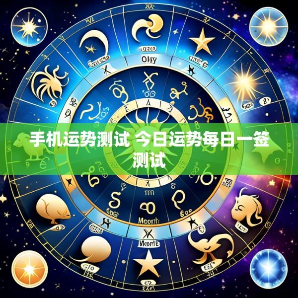 手机运势测试 今日运势每日一签测试