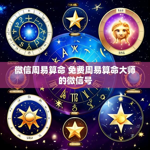 微信周易算命 免费周易算命大师的微信号