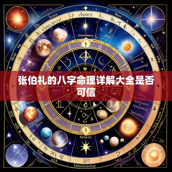 张伯礼的八字命理详解大全是否可信