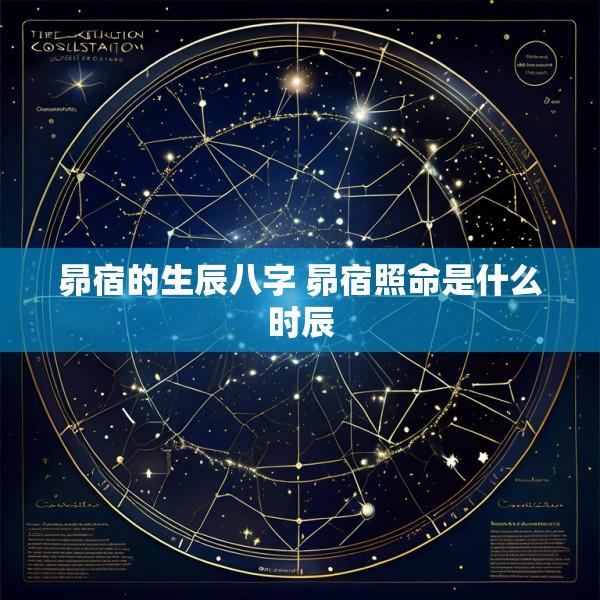 昴宿的生辰八字 昴宿照命是什么时辰